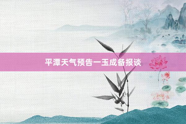 平潭天气预告一玉成备报谈